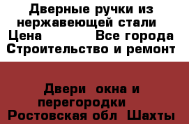 Дверные ручки из нержавеющей стали › Цена ­ 2 500 - Все города Строительство и ремонт » Двери, окна и перегородки   . Ростовская обл.,Шахты г.